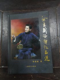 徐惠新评弹作品选