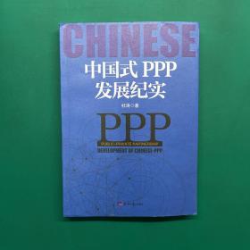 中国式PPP发展纪实