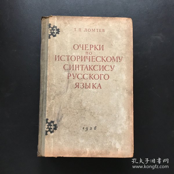 俄语句法简史（精装俄文）1956年版