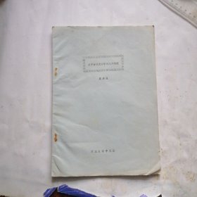 关于古代文章学的几个问题
