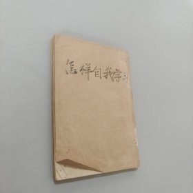 怎样自我学习
