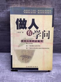 做人有学问——成功人生的必备书