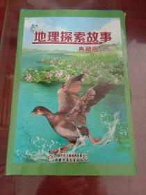 地理探索故事 典藏版2019《黄龙侠影、雾海怒石、九寨幽灵、悬棺之谜、诡影疑云、寻龙夺宝、天坑遇险、迷失丹霞、化石疑案、天山迷踪、野人惊魂、禁地求生、》（12册全）