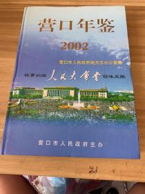 营口年鉴2002