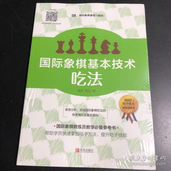 国际象棋基本技术 吃法（上下册，国内多位国际象棋名师联合编撰，2196道吃子练习，孩子提升棋力的宝典，初级教练员教学必备）