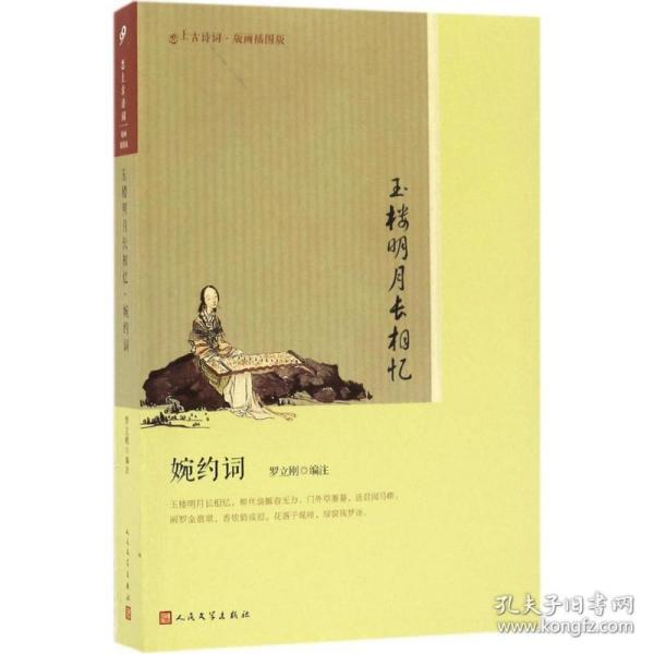 玉楼明月长相忆(婉约词版画插图版)/恋上古诗词