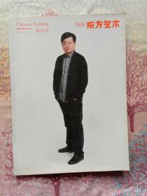 国画东方艺术 :杨中良（2012.5下半月)