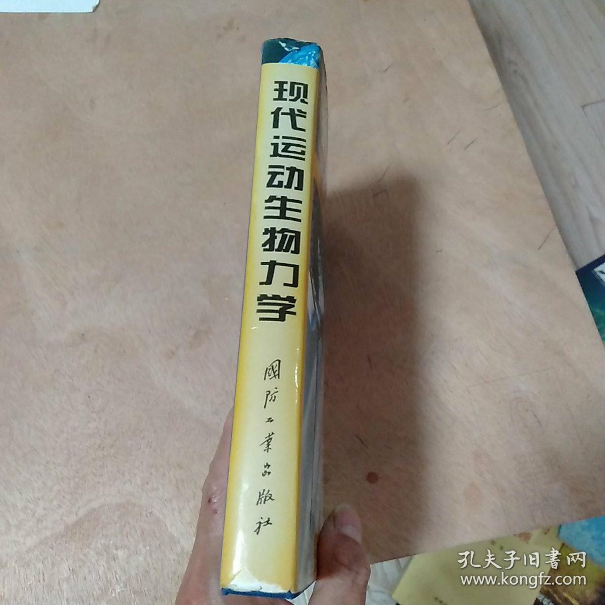 现代运动生物力学