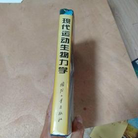 现代运动生物力学