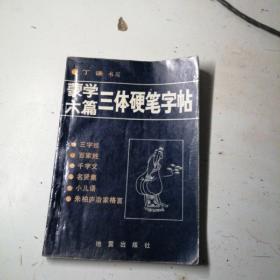 蒙学六篇，三体硬笔字帖。