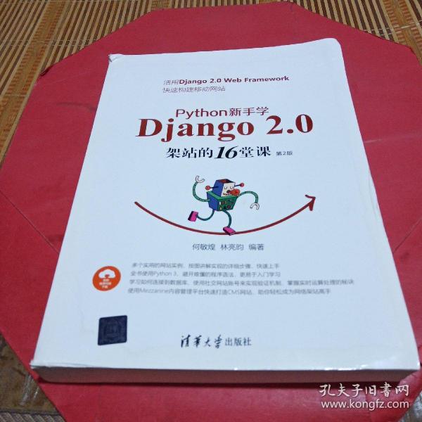 Python新手学Django2.0架站的16堂课（第2版）