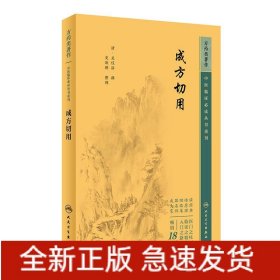 中醫(yī)臨床必讀叢書重刊——成方切用