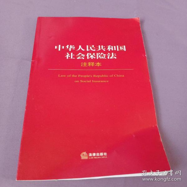 中华人民共和国社会保险法注释本