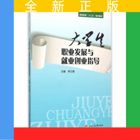 大學(xué)生職業(yè)發(fā)展與就業(yè)創(chuàng)業(yè)指導(dǎo)