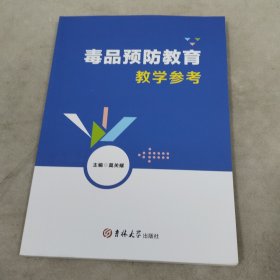 毒品预防教育教学参考