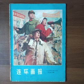 连环画报 1974年4月号