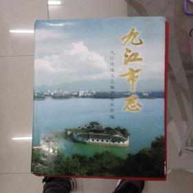 九江市志