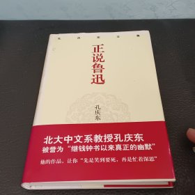 正说鲁迅