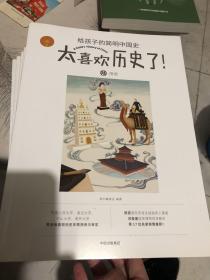 太喜欢历史了！给孩子的简明中国史（全十册）