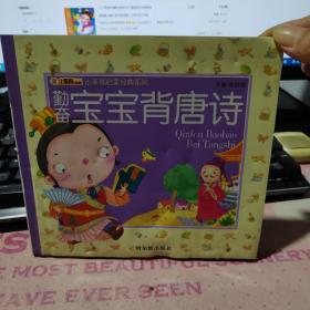 （小笨熊启蒙经典系列）勤奋宝宝背唐诗