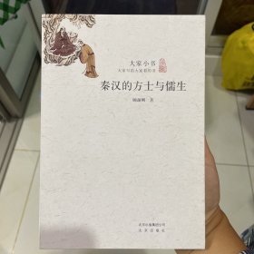 秦汉的方士与儒生