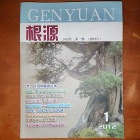 根源2012年第一期创刊号