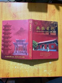 砥砺前行一福建省福州市长乐区陈氏创会建祠纪念册(1997－2020)