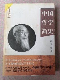 中国哲学简史