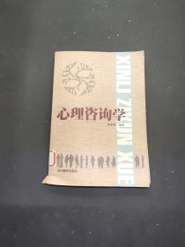 心理咨询学