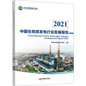 2021中国生物质发电行业发展报告