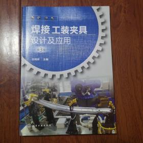 焊接工装夹具设计及应用（第3版）