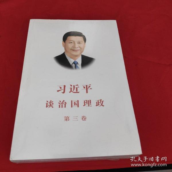 习近平谈治国理政第三卷（中文平装）