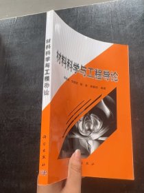 材料科学与工程导论