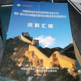 中国医师协会内分泌代谢科医师分会成立大会暨第一届内分泌代谢病临床诊断和防治循证医学研究进展研讨会（资料汇编）