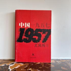 中国一九五七 中国1957