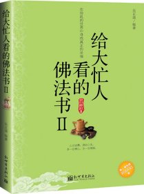 給大忙人看的佛法書II吳正清9787510406201