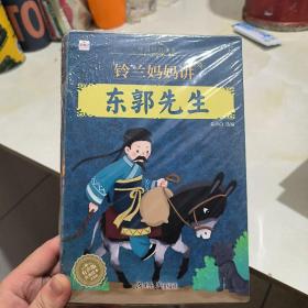 中国经典故事 铃兰妈妈讲 20册