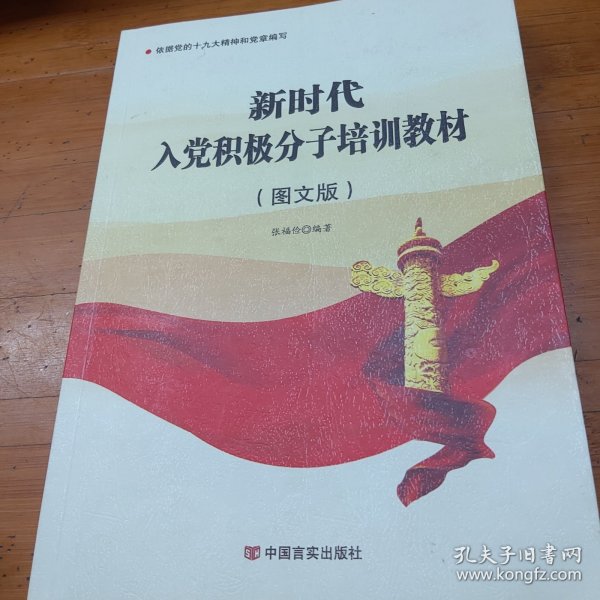 新时代入党积极分子培训教材图文版