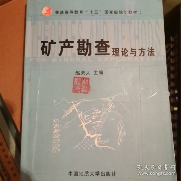 矿产勘查理论与方法(实习指导书)