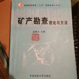 矿产勘查理论与方法(实习指导书)