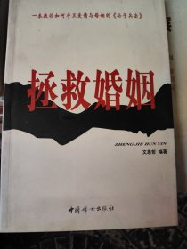 拯救婚姻：一本教你如何守卫爱情与婚姻的《孙子兵法》