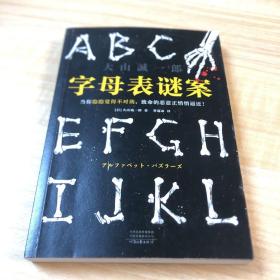 字母表谜案