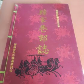 韩家巷村志