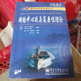 网络中心战与复杂性理论（大32开22)