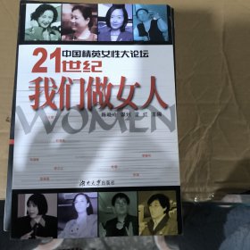 中国精英女性大论坛-21世纪我们做女人