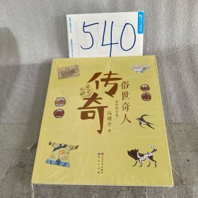 俗世奇人·彩绘拼音版：传奇