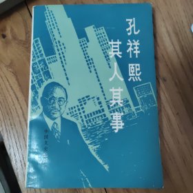 孔祥熙其人其事