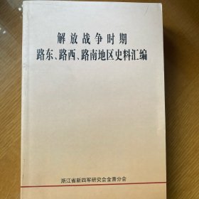 解放战争时期路东、路西、路南地区史料汇编