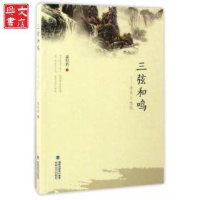 三弦和鳴