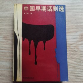 中国早期话剧选